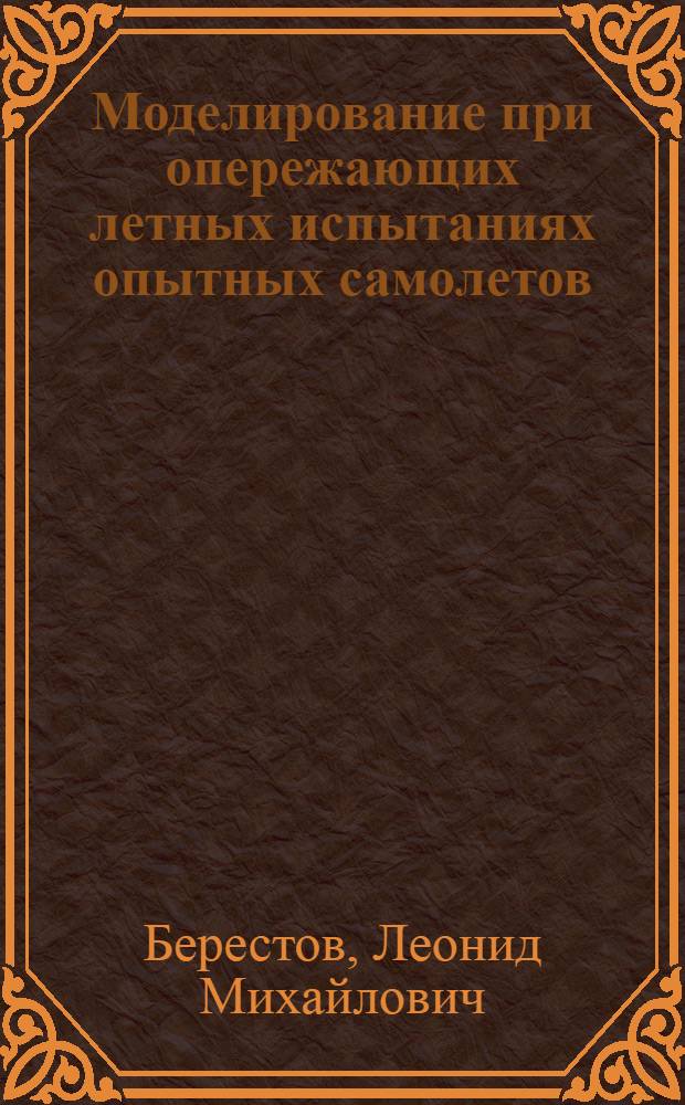 Моделирование при опережающих летных испытаниях опытных самолетов : Учеб. пособие