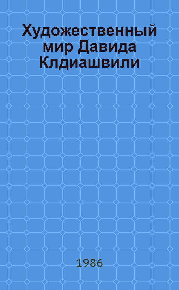Художественный мир Давида Клдиашвили
