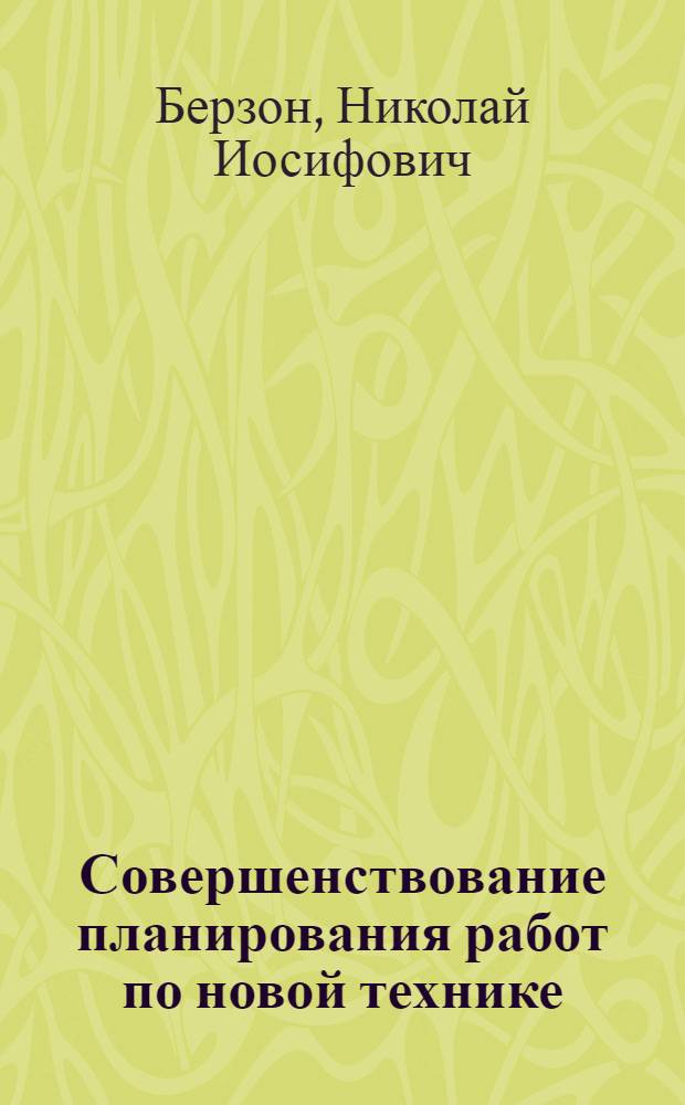 Совершенствование планирования работ по новой технике