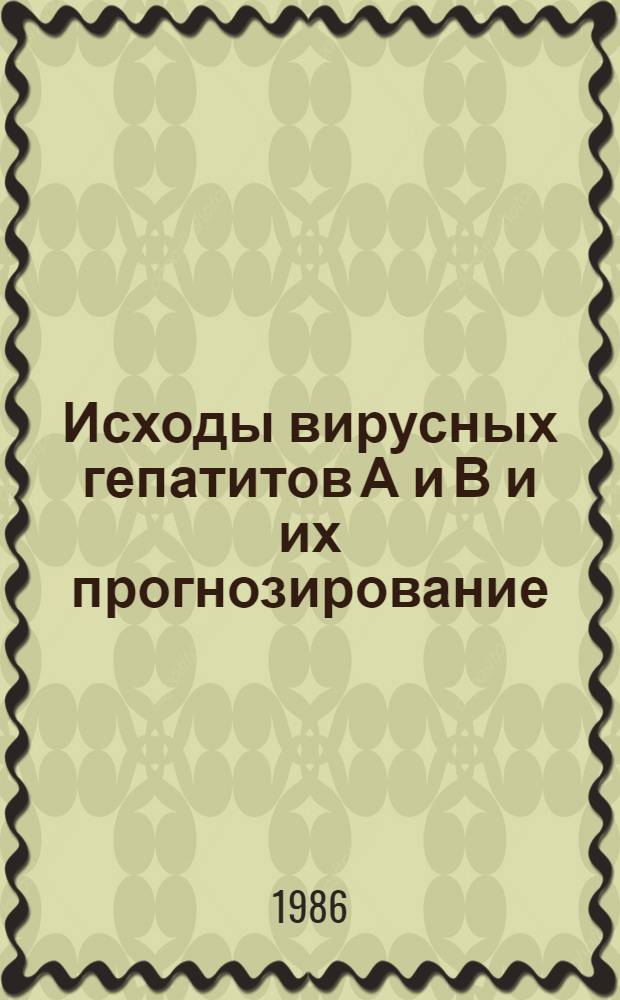 Исходы вирусных гепатитов А и В и их прогнозирование : Автореф. дис. на соиск. учен. степ. канд. мед. наук : (14.00.10)