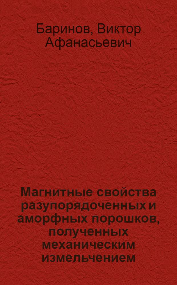 Магнитные свойства разупорядоченных и аморфных порошков, полученных механическим измельчением : Автореф. дис. на соиск. учен. степ. канд. физ.-мат. наук : (01.04.11)