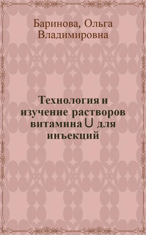 Технология и изучение растворов витамина U для инъекций : Автореф. дис. на соиск. учен. степ. канд. фармац. наук : (15.00.01)