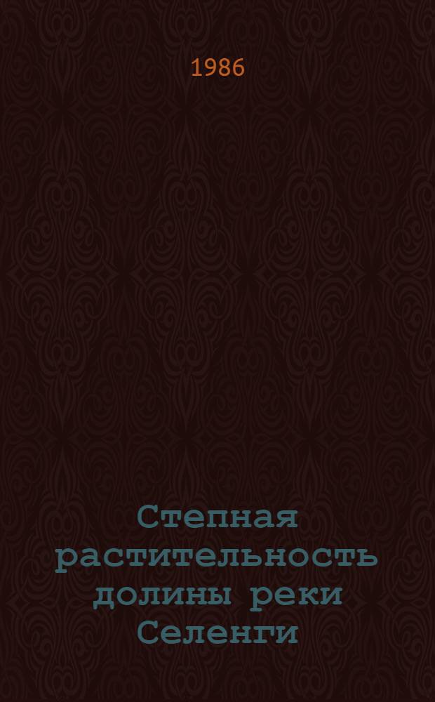 Степная растительность долины реки Селенги (МНР) : Автореф. дис. на соиск. учен. степ. канд. биол. наук : (03.00.05)