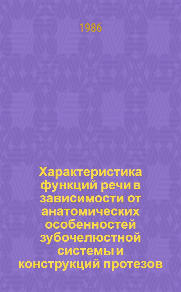 Характеристика функций речи в зависимости от анатомических особенностей зубочелюстной системы и конструкций протезов : Автореф. дис. на соиск. учен. степ. канд. мед. наук : (14.00.21)