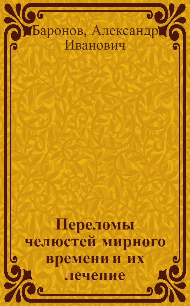 Переломы челюстей мирного времени и их лечение : Автореф. дис. на соиск. учен. степ. д-ра мед. наук : (14.00.21)