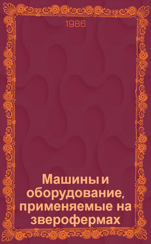 Машины и оборудование, применяемые на зверофермах : Для сред. ПТУ