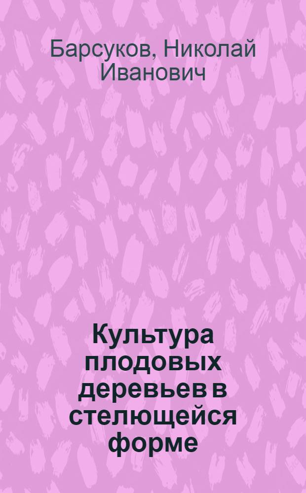 Культура плодовых деревьев в стелющейся форме : Учеб. пособие