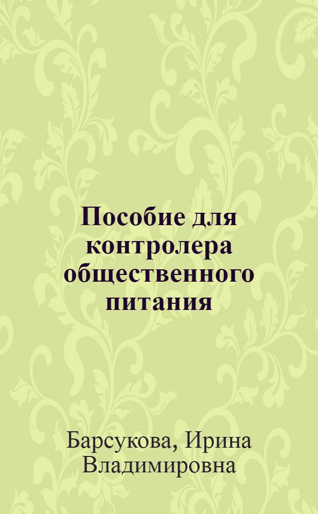 Пособие для контролера общественного питания