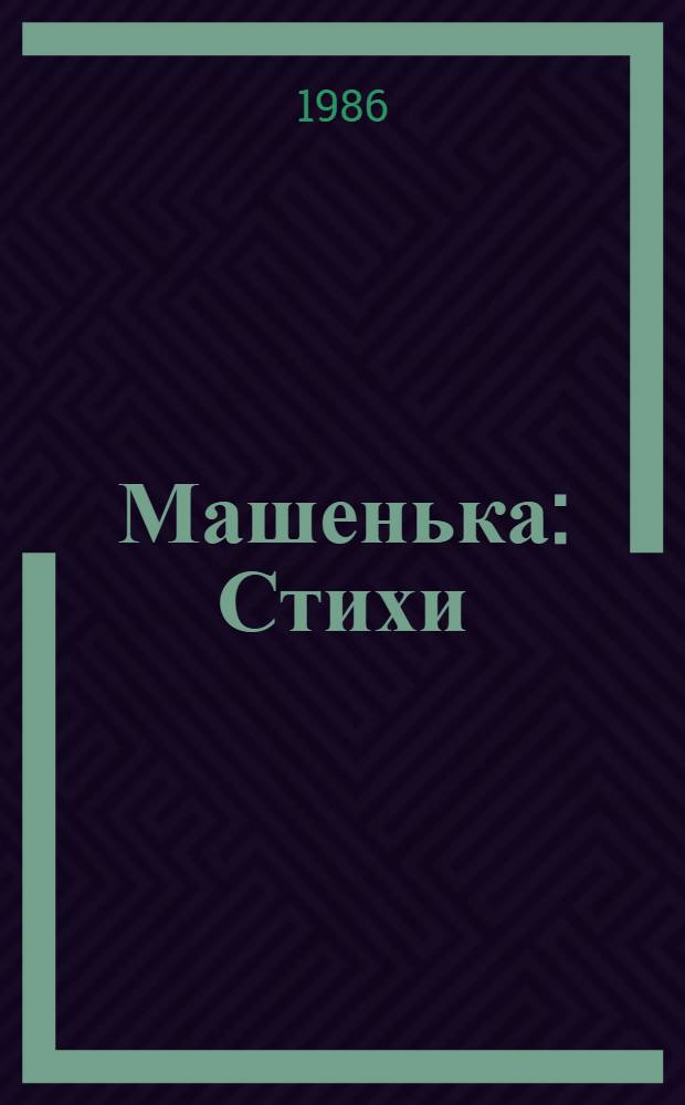 Машенька : Стихи : Для дошк. возраста