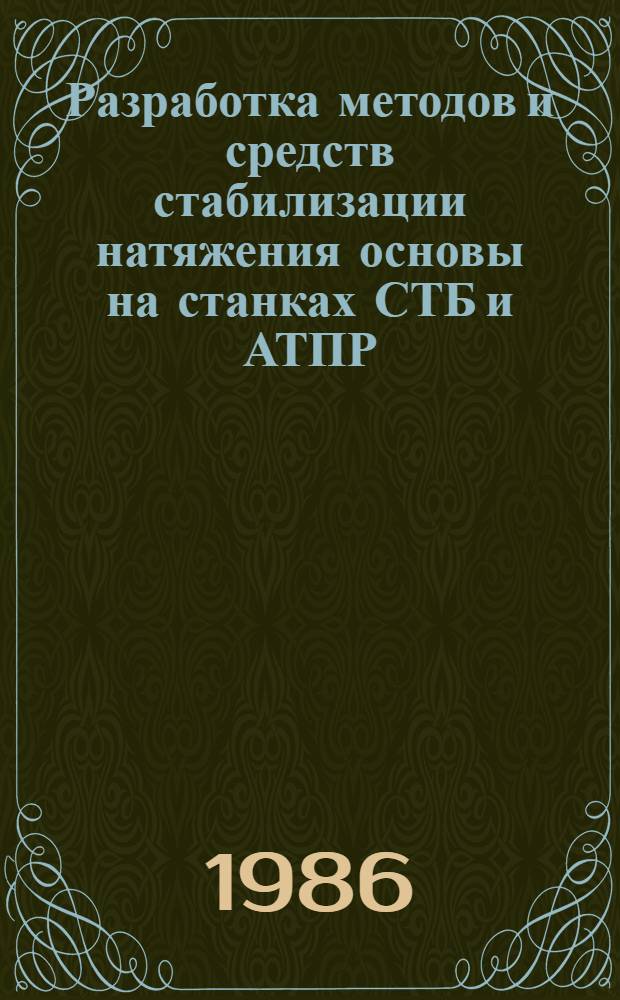 Разработка методов и средств стабилизации натяжения основы на станках СТБ и АТПР : Автореф. дис. на соиск. учен. степ. канд. техн. наук : (05.02.13)