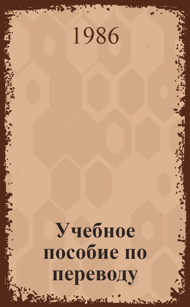 Учебное пособие по переводу : (Исп. яз.)