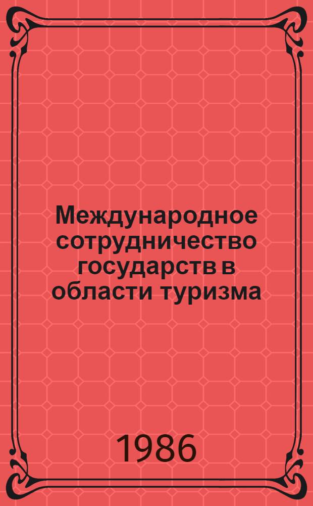 Международное сотрудничество государств в области туризма