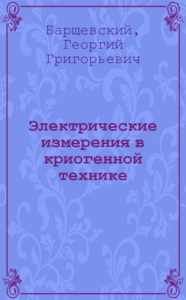 Электрические измерения в криогенной технике : Учеб. пособие