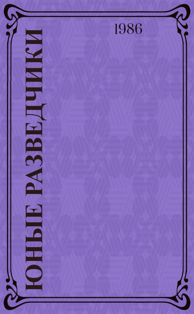 Юные разведчики : Стихи : Книжка-картинка : Для дошк. возраста