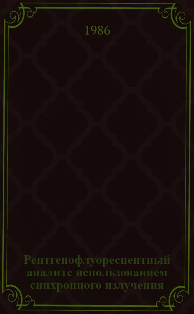 Рентгенофлуоресцентный анализ с использованием синхронного излучения