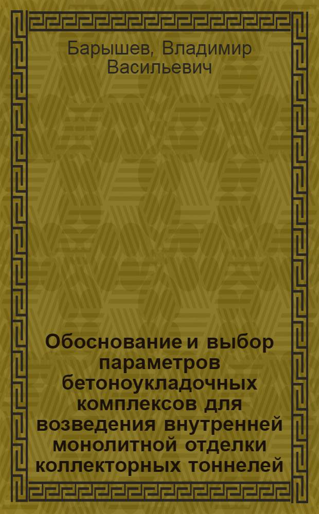 Обоснование и выбор параметров бетоноукладочных комплексов для возведения внутренней монолитной отделки коллекторных тоннелей : Автореф. дис. на соиск. учен. степ. канд. техн. наук : (05.05.06)
