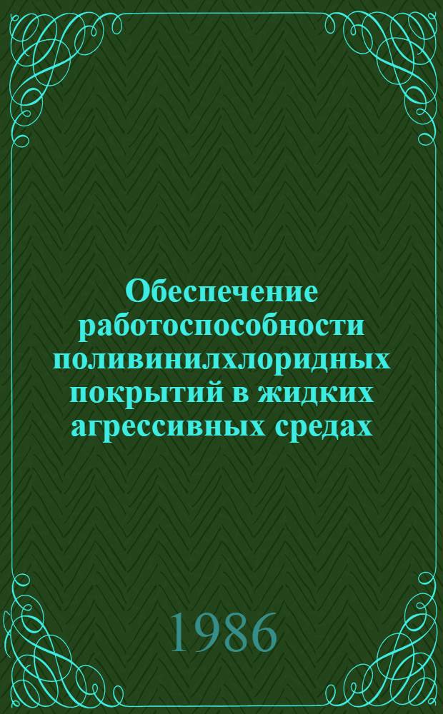 Обеспечение работоспособности поливинилхлоридных покрытий в жидких агрессивных средах : Автореф. дис. на соиск. учен. степ. канд. техн. наук : (05.17.14)