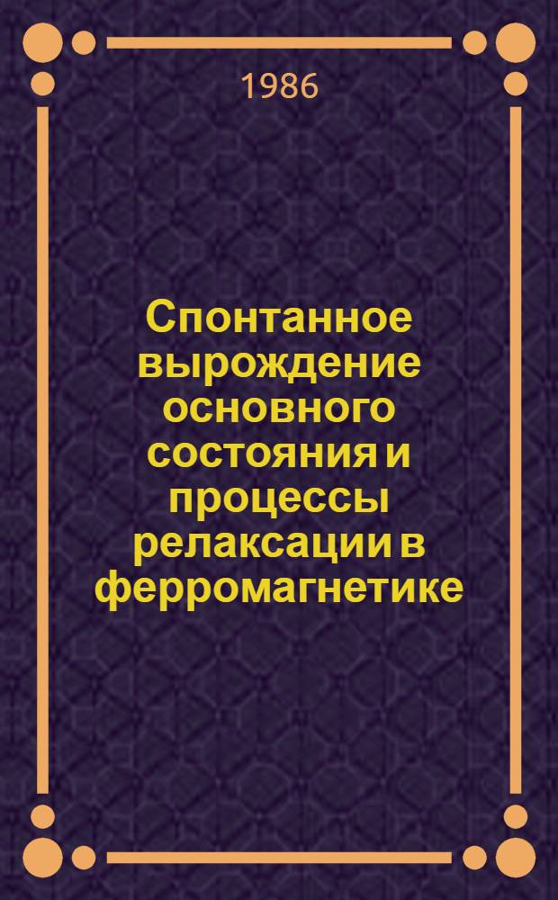 Спонтанное вырождение основного состояния и процессы релаксации в ферромагнетике