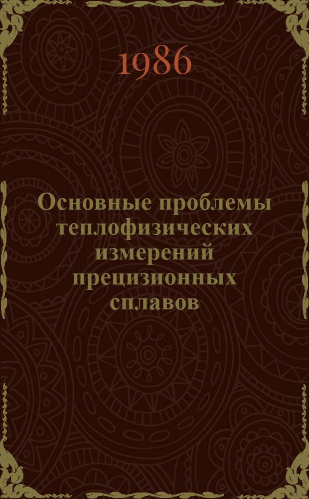 Основные проблемы теплофизических измерений прецизионных сплавов