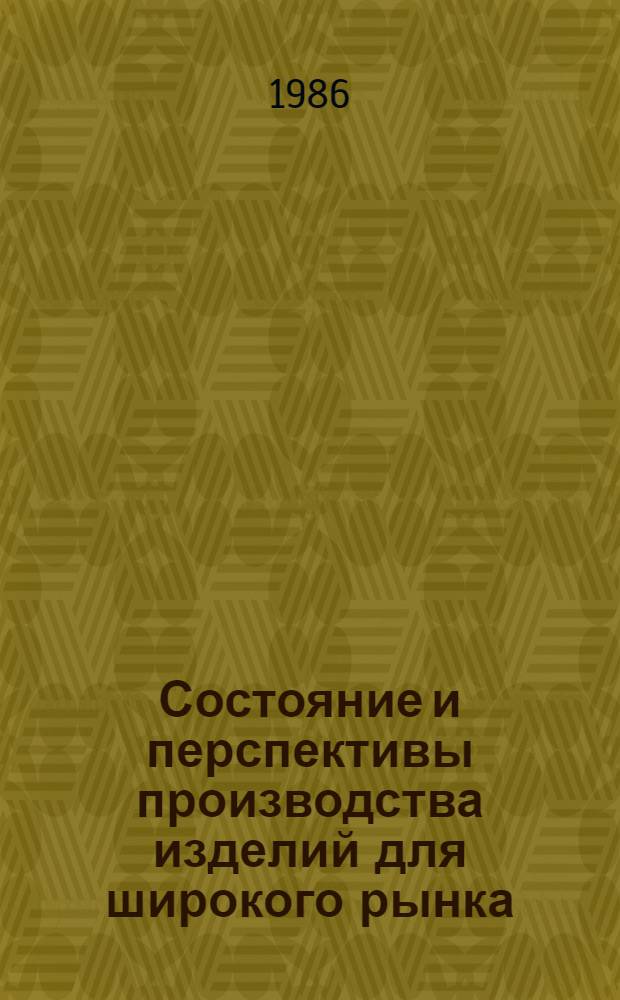 Состояние и перспективы производства изделий для широкого рынка