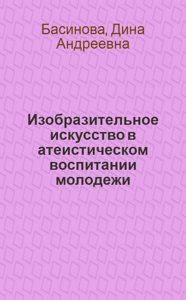 Изобразительное искусство в атеистическом воспитании молодежи