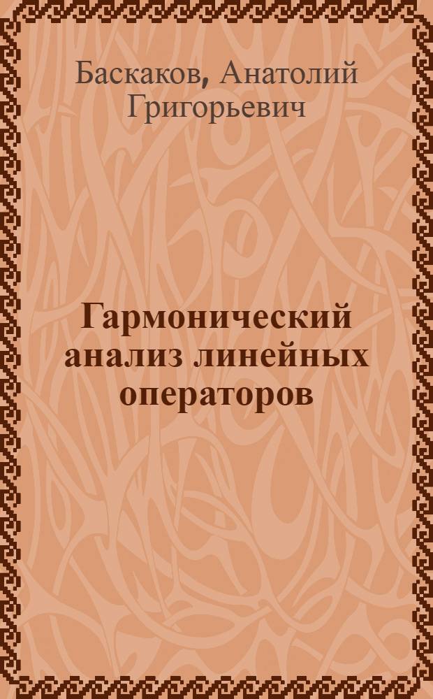 Гармонический анализ линейных операторов : Автореф. дис. на соиск. учен. степ. д-ра физ.-мат. наук : (01.01.01)