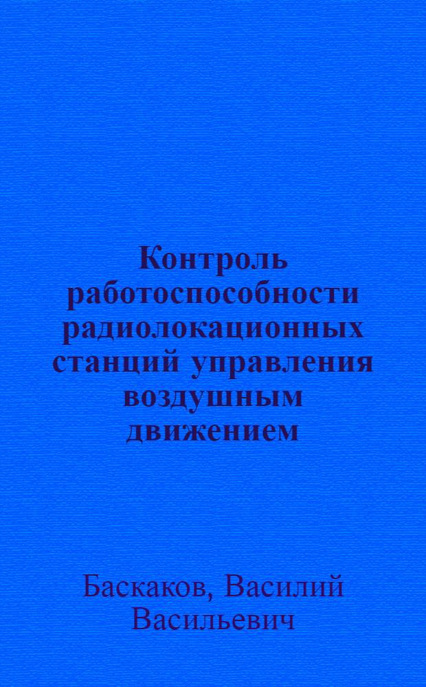 Контроль работоспособности радиолокационных станций управления воздушным движением : Автореф. дис. на соиск. учен. степ. к. т. н