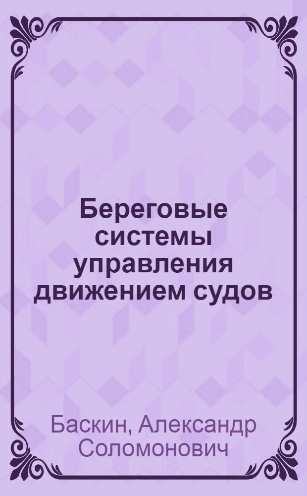 Береговые системы управления движением судов