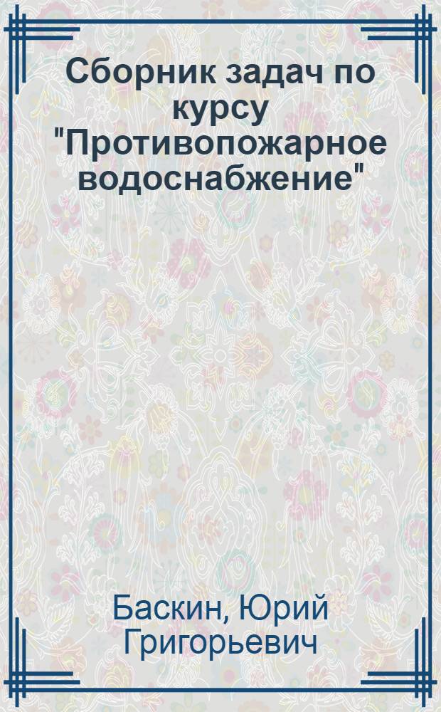 Сборник задач по курсу "Противопожарное водоснабжение"
