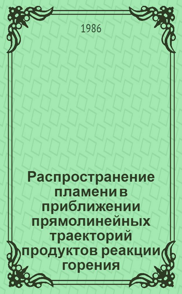 Распространение пламени в приближении прямолинейных траекторий продуктов реакции горения