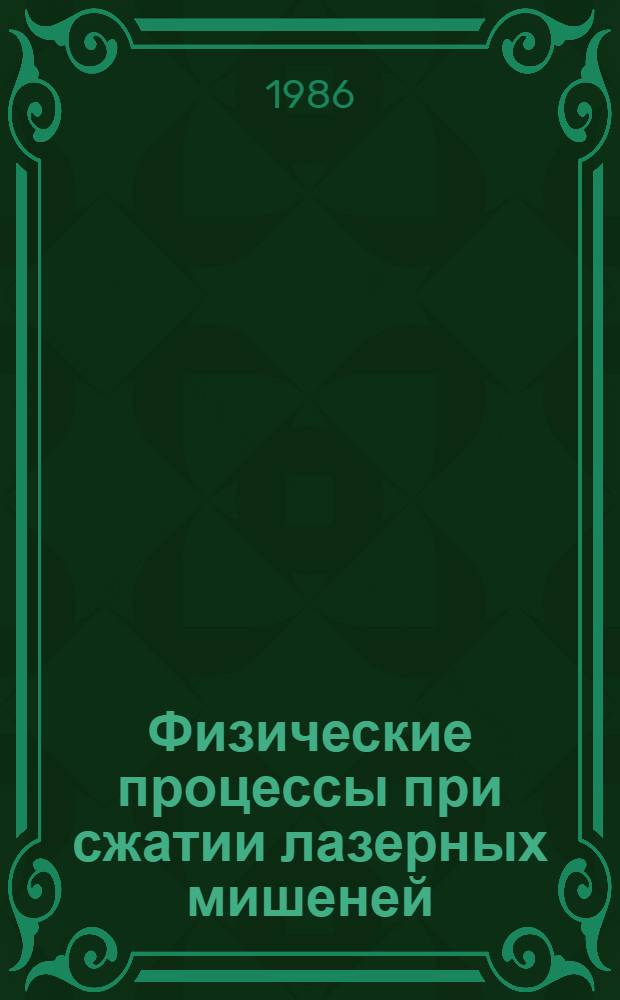 Физические процессы при сжатии лазерных мишеней : Учеб. пособие для студентов спец. 046 фак. ЭТФ