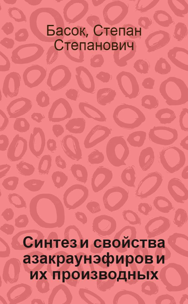 Синтез и свойства азакраунэфиров и их производных : Автореф. дис. на соиск. учен. степ. к. х. н