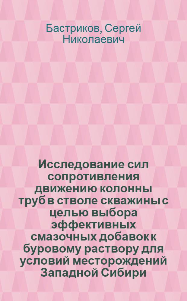 Исследование сил сопротивления движению колонны труб в стволе скважины с целью выбора эффективных смазочных добавок к буровому раствору для условий месторождений Западной Сибири : Автореф. дис. на соиск. учен. степ. к. т. н
