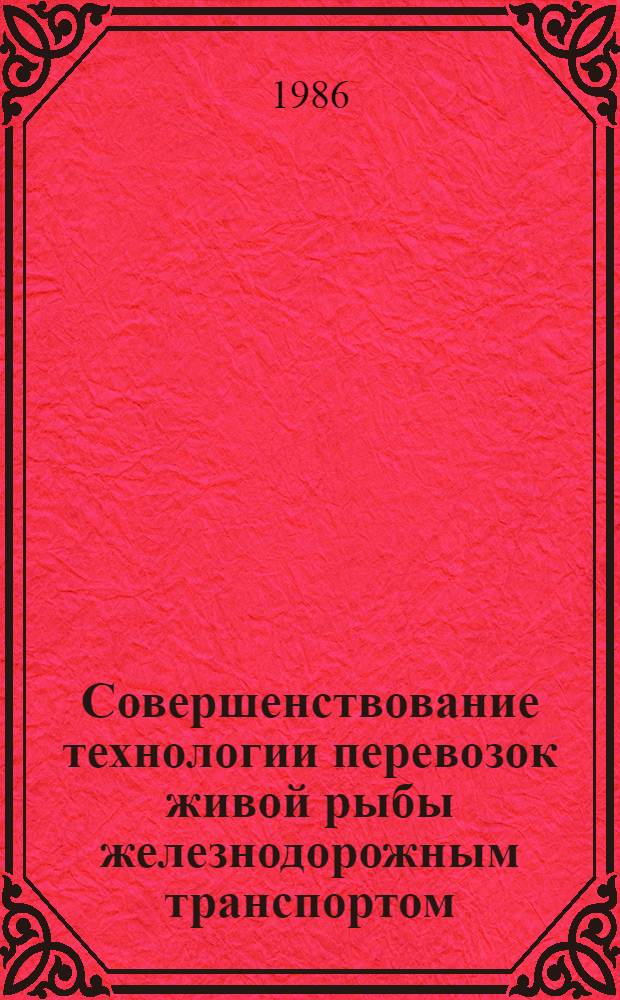 Совершенствование технологии перевозок живой рыбы железнодорожным транспортом : Автореф. дис. на соиск. учен. степ. канд. техн. наук : (05.22.08)