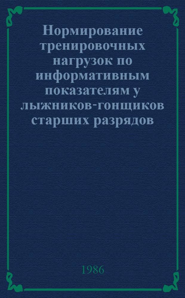 Нормирование тренировочных нагрузок по информативным показателям у лыжников-гонщиков старших разрядов : Автореф. дис. на соиск. учен. степ. канд. пед. наук : (13.00.04)