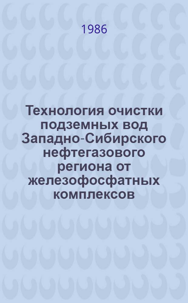 Технология очистки подземных вод Западно-Сибирского нефтегазового региона от железофосфатных комплексов : Автореф. дис. на соиск. учен. степ. к. т. н