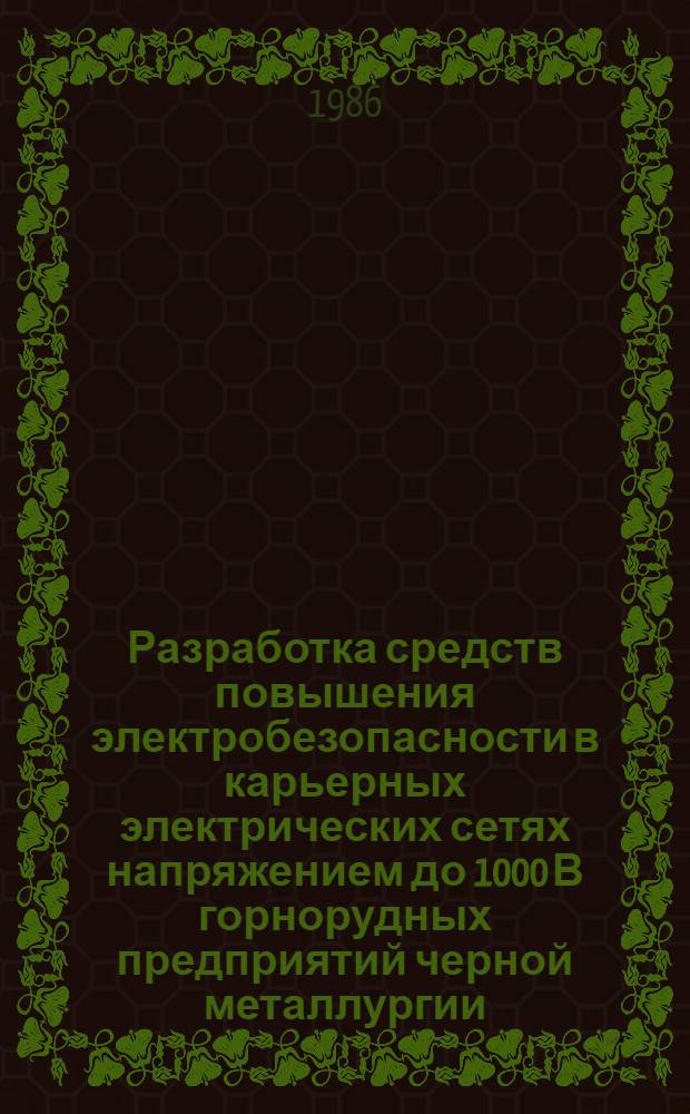 Разработка средств повышения электробезопасности в карьерных электрических сетях напряжением до 1000 В горнорудных предприятий черной металлургии : Автореф. дис. на соиск. учен. степ. канд. техн. наук : (05.26.01)