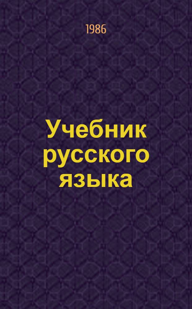 Учебник русского языка : Для 4-го кл. эст. шк.
