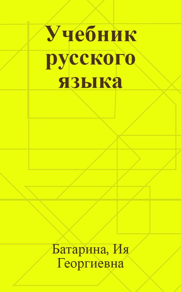 Учебник русского языка : Для 5-го кл. эст. шк.