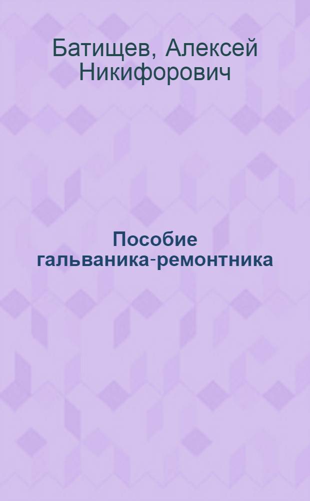 Пособие гальваника-ремонтника