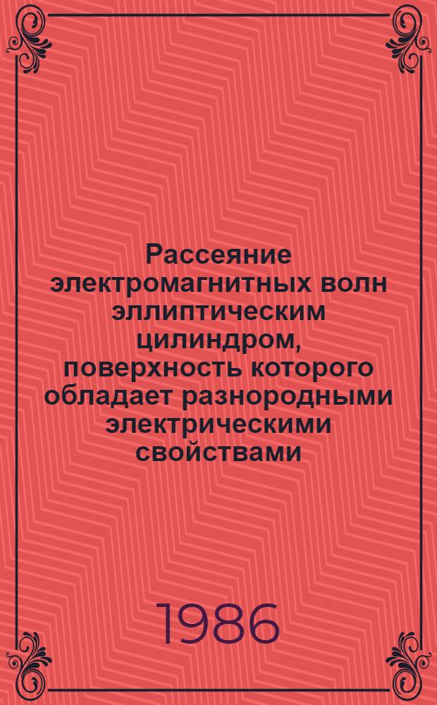Рассеяние электромагнитных волн эллиптическим цилиндром, поверхность которого обладает разнородными электрическими свойствами : Автореф. дис. на соиск. учен. степ. канд. физ.-мат. наук : (01.04.03)