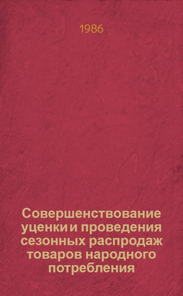 Совершенствование уценки и проведения сезонных распродаж товаров народного потребления
