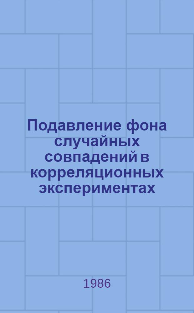 Подавление фона случайных совпадений в корреляционных экспериментах