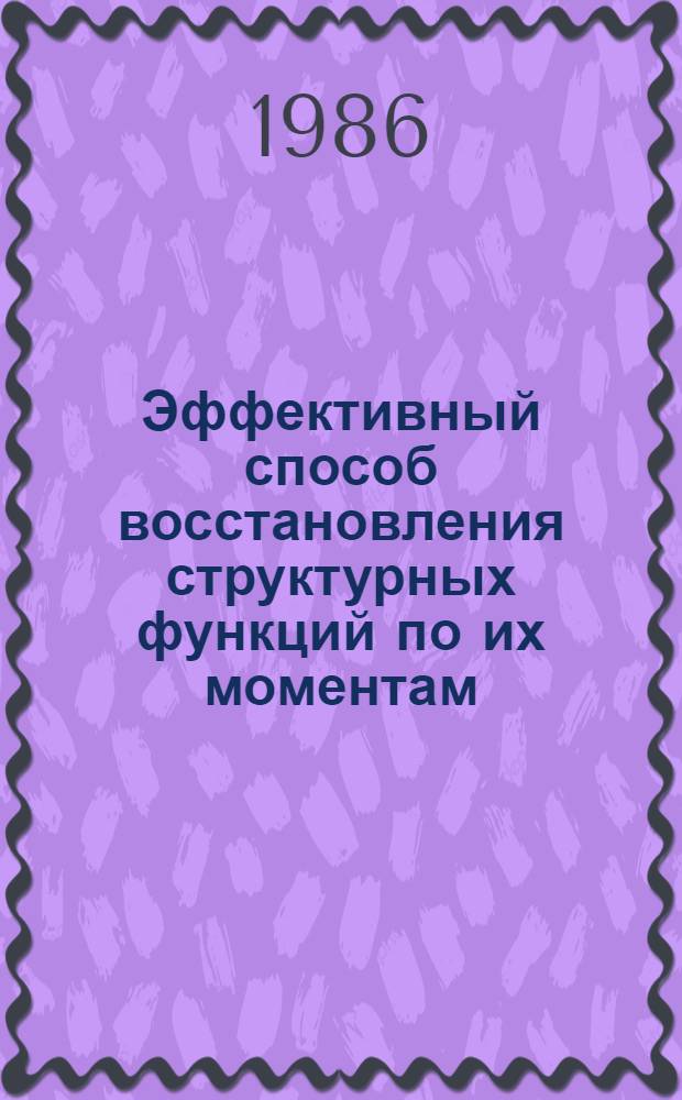 Эффективный способ восстановления структурных функций по их моментам