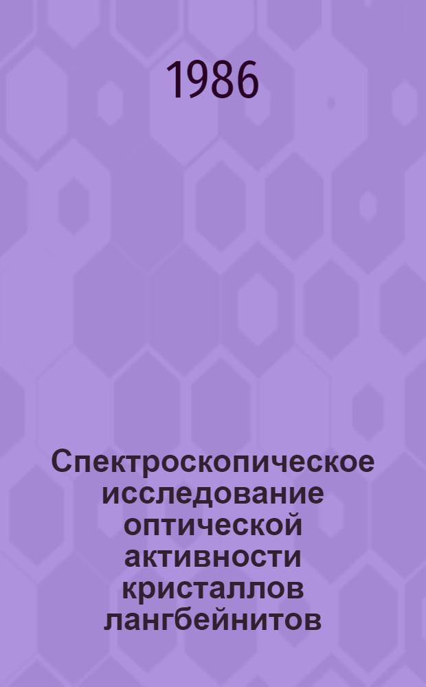 Спектроскопическое исследование оптической активности кристаллов лангбейнитов : Автореф. дис. на соиск. учен. степ. канд. физ.-мат. наук : (01.04.07)