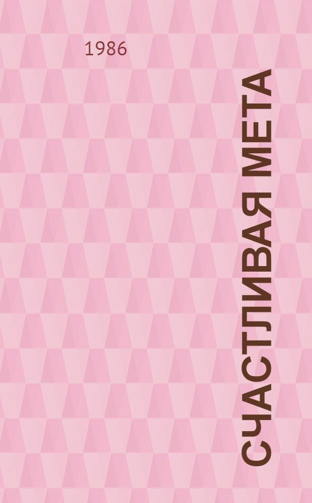 Счастливая мета : Стихи