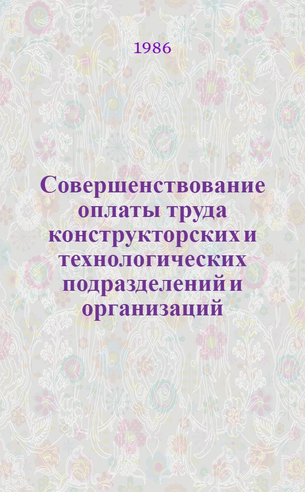 Совершенствование оплаты труда конструкторских и технологических подразделений и организаций : Текст лекций