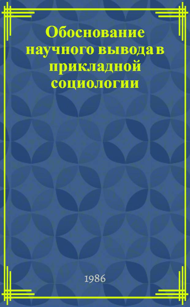 Обоснование научного вывода в прикладной социологии