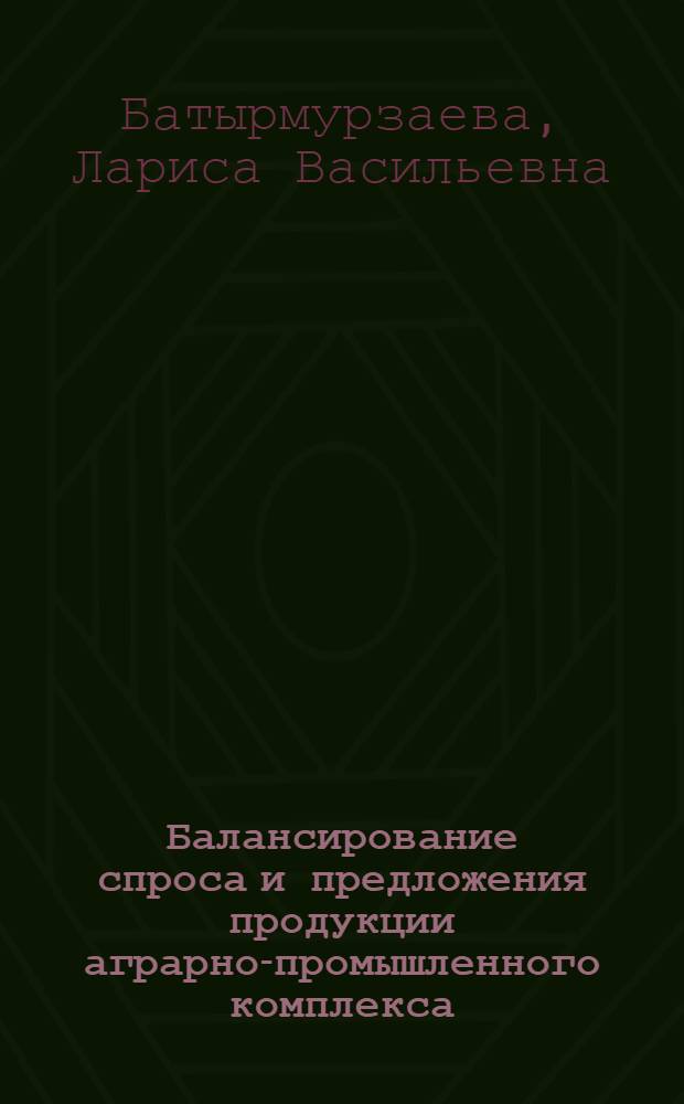 Балансирование спроса и предложения продукции аграрно-промышленного комплекса : (На примере МССР) : Автореф. дис. на соиск. учен. степ. к. э. н