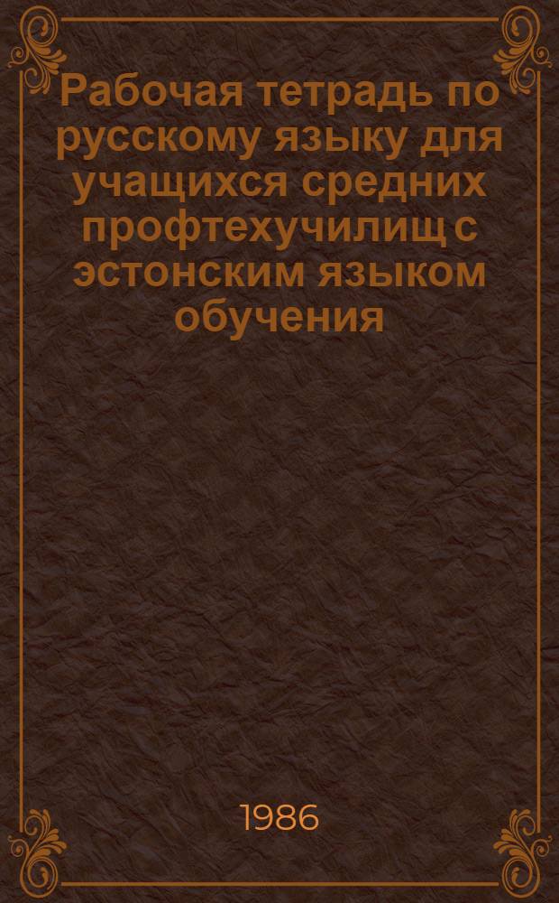 Рабочая тетрадь по русскому языку для учащихся средних профтехучилищ с эстонским языком обучения : II курс